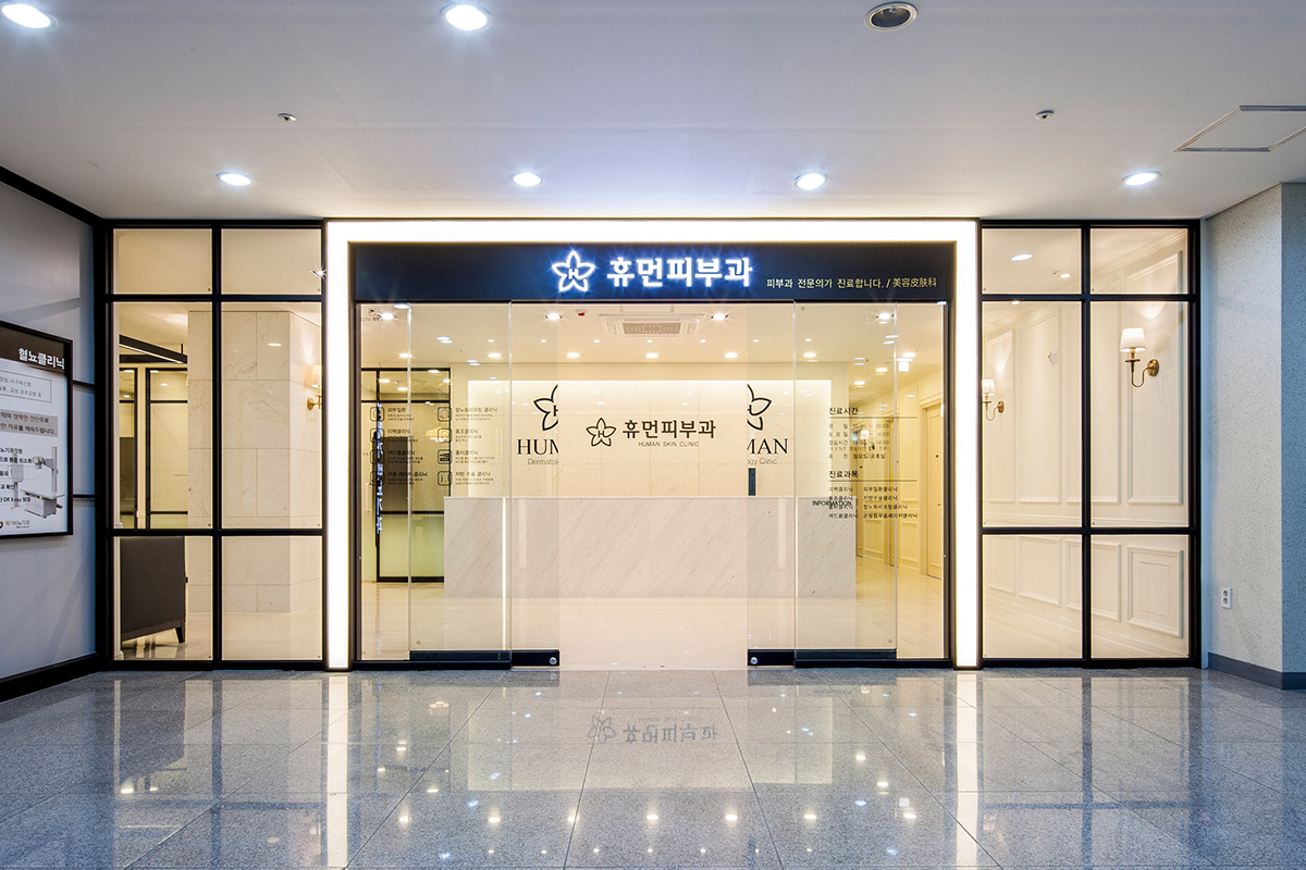 강서휴먼피부과 이미지 1