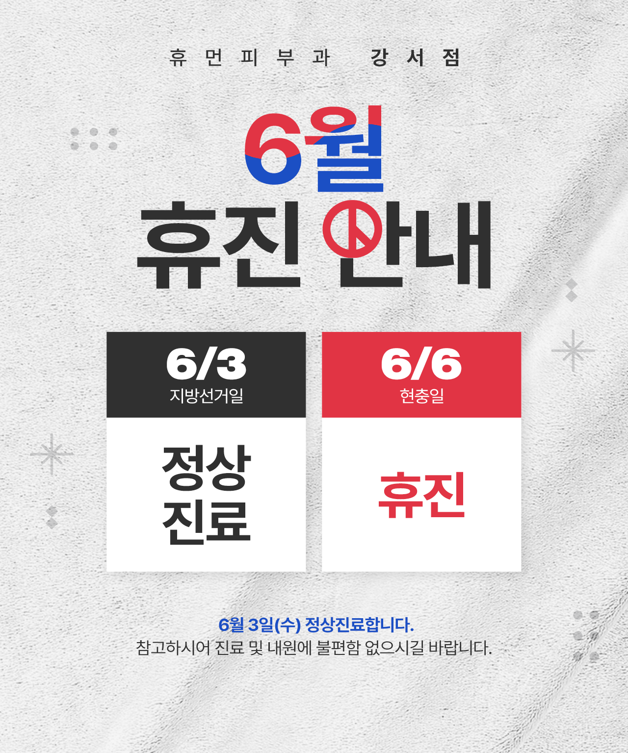 6월 휴진 일정