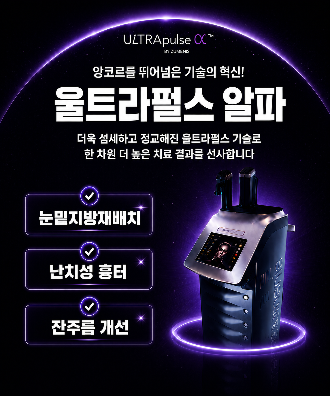 울트라펄스 눈밑지방재배치