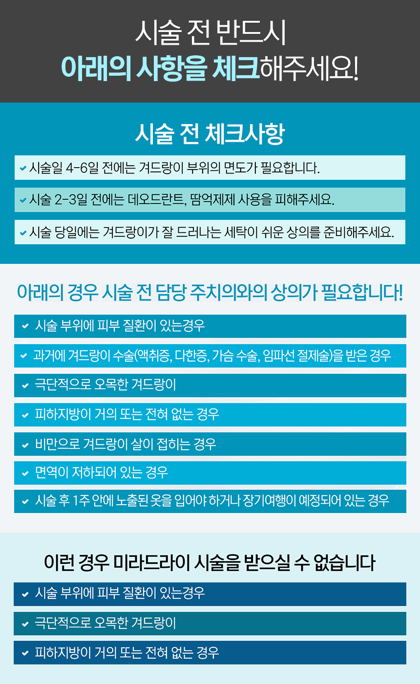 시술 전 반드시 아래의 사항을 체크해주세요!